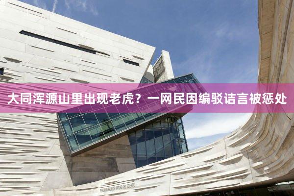 大同浑源山里出现老虎？一网民因编驳诘言被惩处
